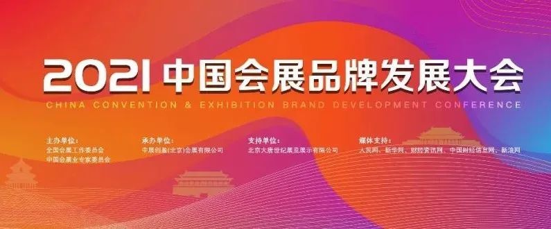 更新中国会展品牌发展大会确认参会单位揭晓