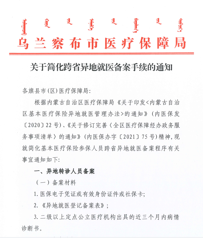 通知关于简化跨省异地就医备案手续的通知