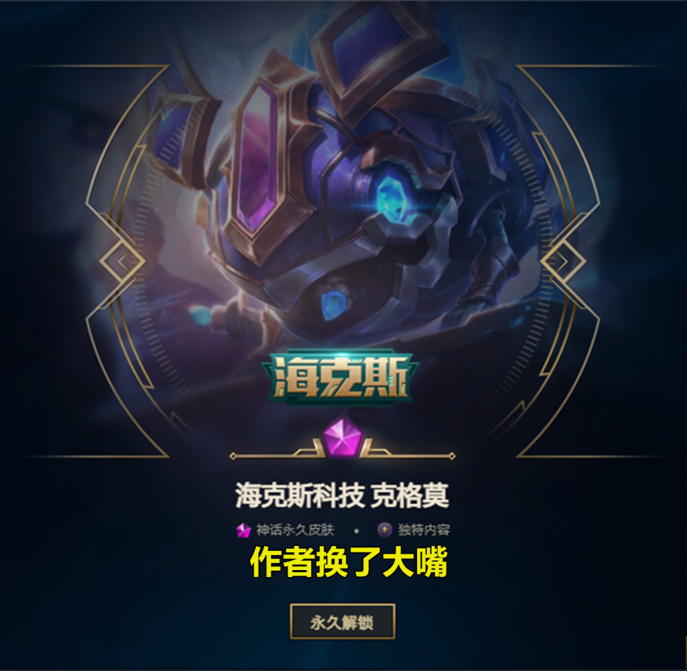 的一款皮肤,于是本次我用20颗紫色宝石换了克格莫的海克斯科技皮肤