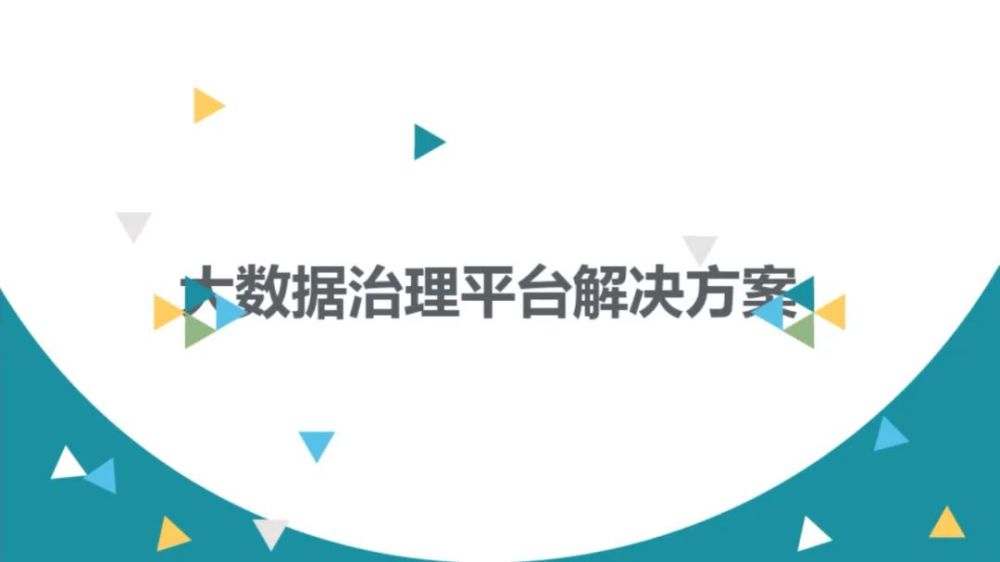 大数据治理平台建设方案90页这份材料我给满分