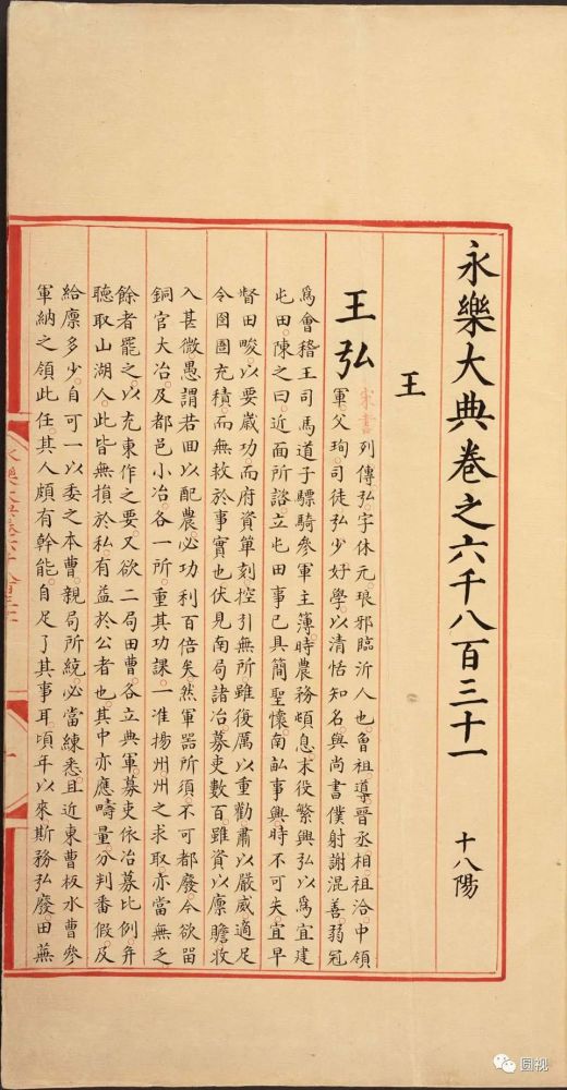 永乐大典卷68316832王字明嘉靖隆庆间内府重写本