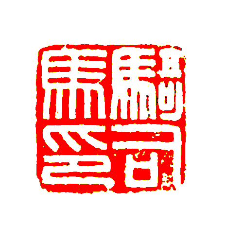 篆刻印章的残破有规律吗?
