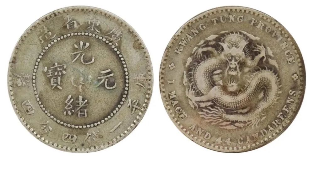 我国机制币银元的开端光绪元宝广东省造几枚珍稀品种