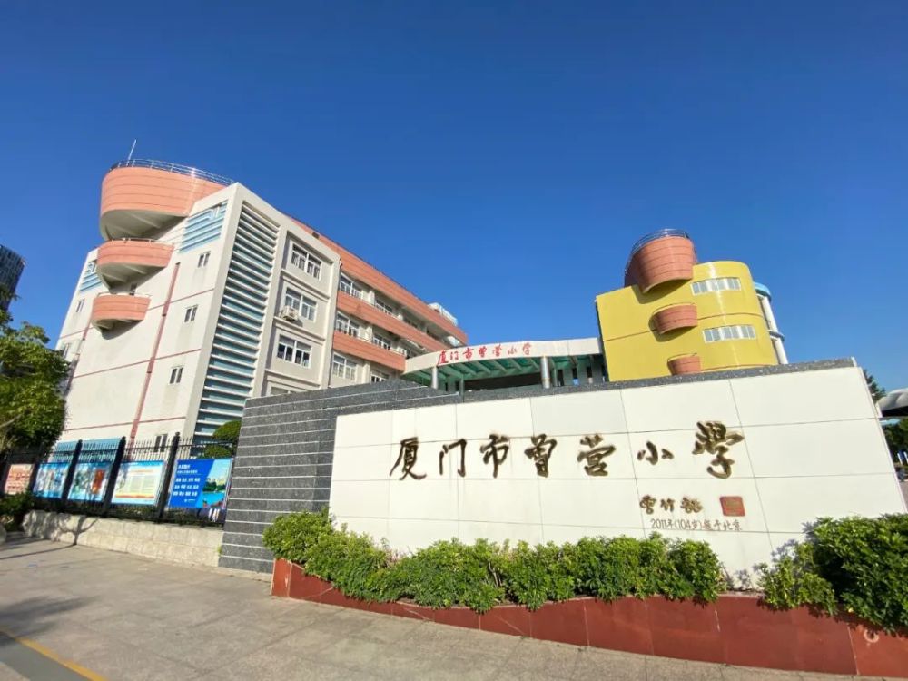 集美杏林的曾营小学"厦门市优秀少先队大队"福建省文明