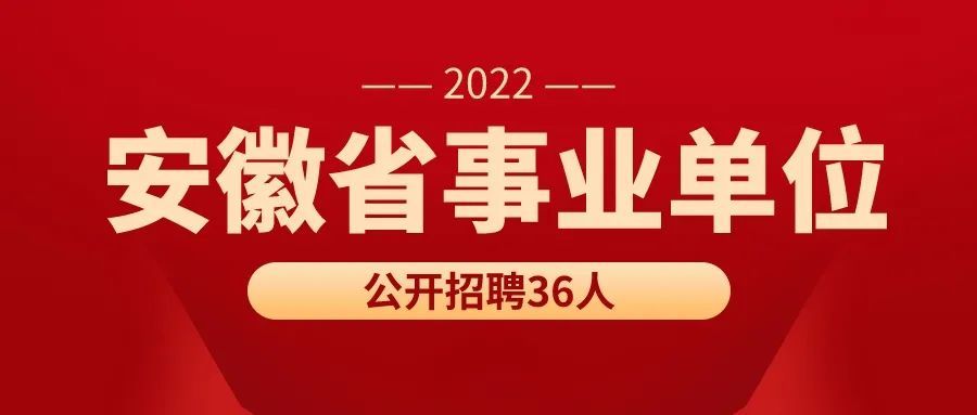 安徽招聘_21年安徽教师招聘可能提前 这样备考才能上岸