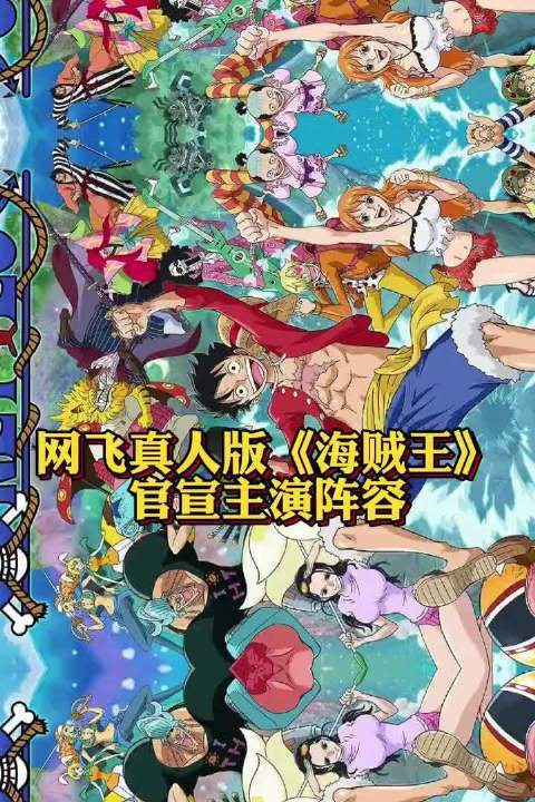 海贼王真人版选角公开尾田高度好评粉丝却一言难尽