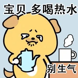 小黄狗表情宝贝多喝热水
