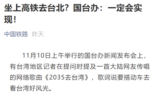 一首大陆网友传唱的网络歌曲《2035去台湾》引发两岸舆论热议,歌词中