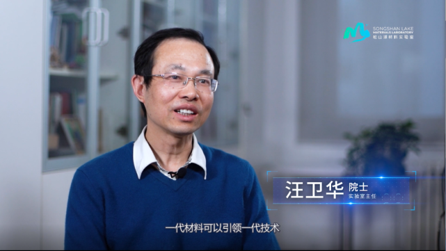 专访松山湖材料实验室主任汪卫华院士丨用科学探索精神 耕耘改革创新