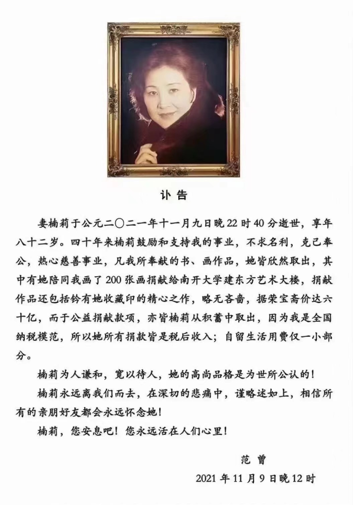 范曾妻子逝世,曾慈善捐赠60亿元!