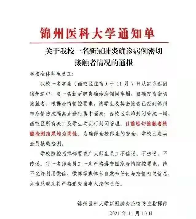 锦州医科大学一名密切接触者情况通报