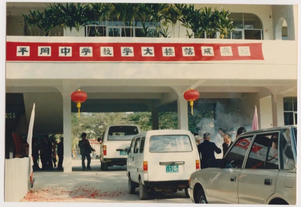 平冈中学91岁生日快乐