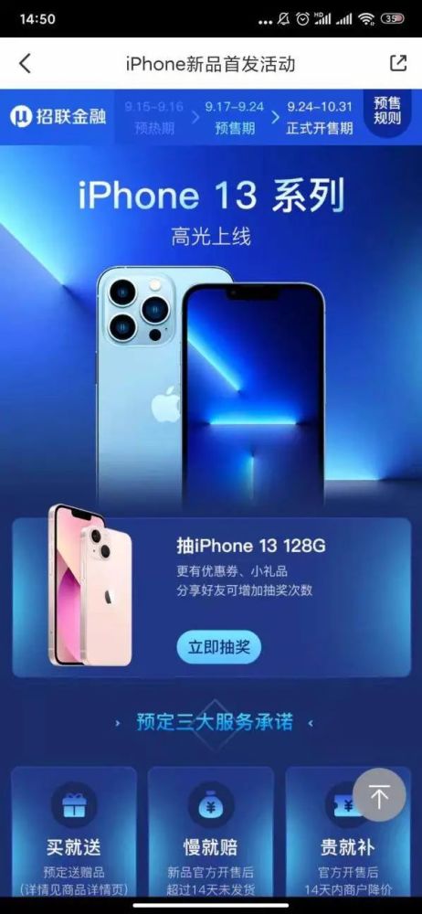 招联商城iphone13同步开启预售,三大保障欢乐购新机