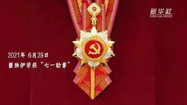 2021年6月29日 瞿独伊荣获"七一勋章" 丹心百年 从未改