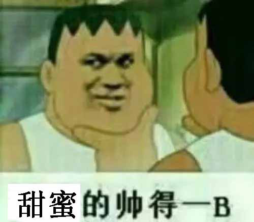 我胖虎拿不动刀了表情包