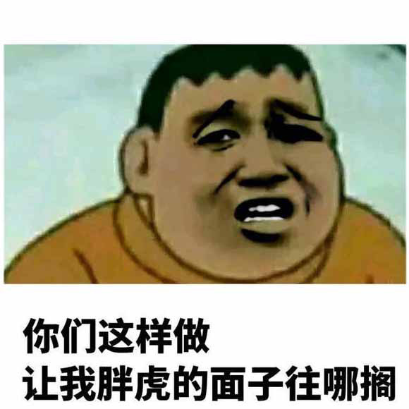 我胖虎拿不动刀了表情包