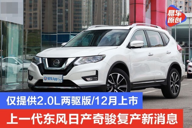 易车讯我们从相关渠道获悉,现已停产的上一代东风日产奇骏将由郑州