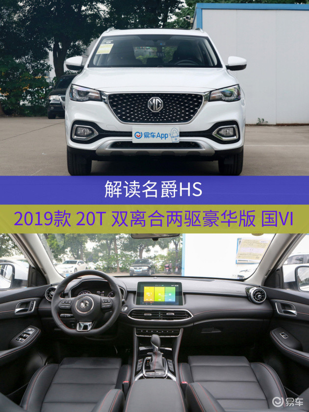 车型:名爵hs 2019款 20t 双离合两驱豪华版 国vi指导价:11.