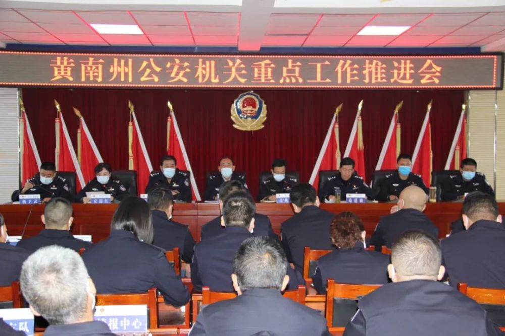 黄南州公安局召开全州公安机关重点工作推进会