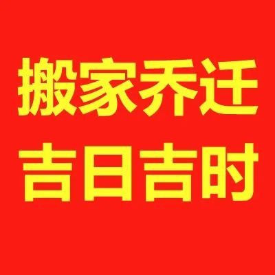 通常搬家要选择水日,不宜用火日.另外,吉日不能与家人的生肖相冲.