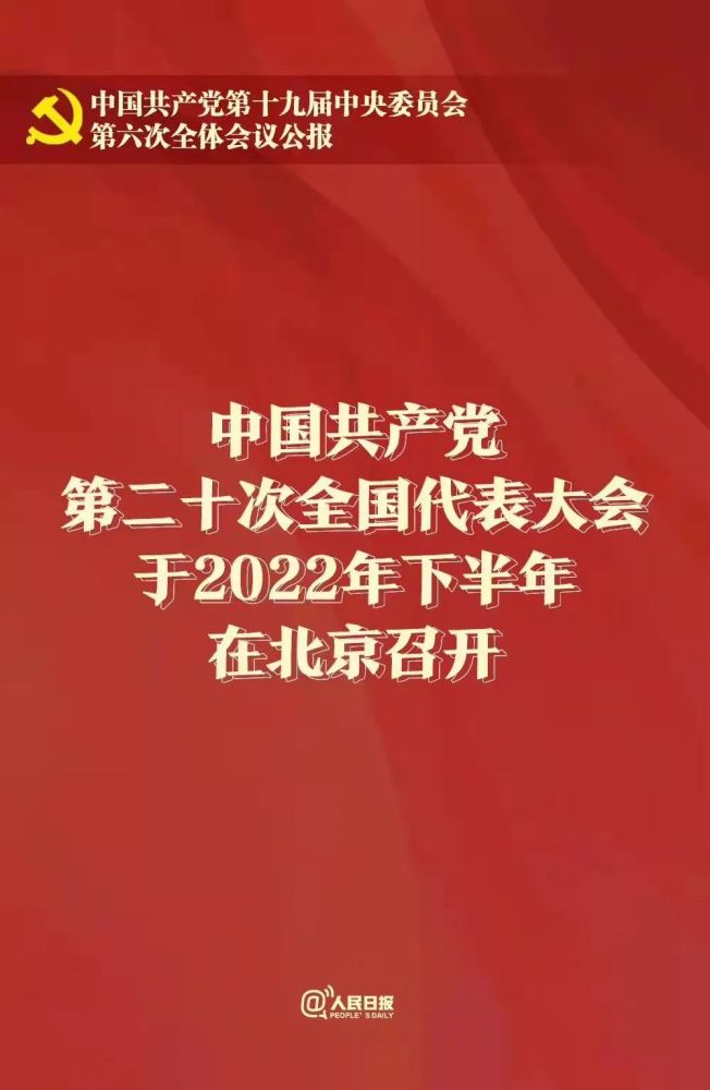 党的二十大2022年下半年召开 | 十九届六中全会公报来