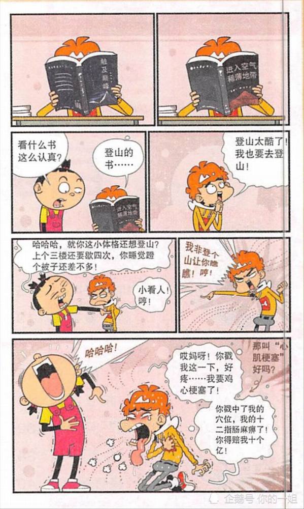 阿衰漫画之阿衰大脸妹运动大pk!