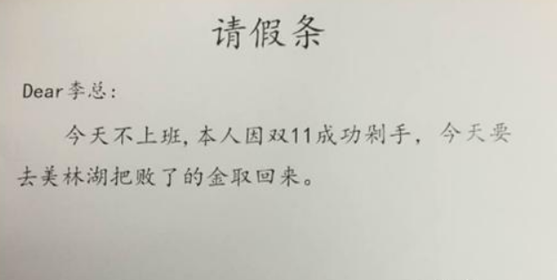 00后大学生请假条走红,连请假理由都懒得编,老板看后