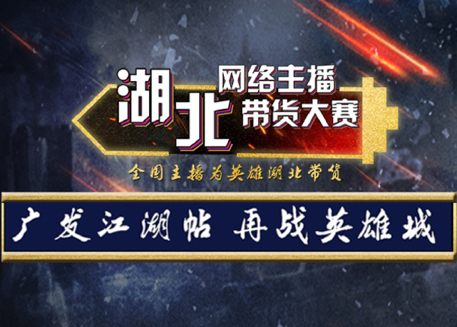 湖北直播英雄榜丨江湖有你 谁与争锋!