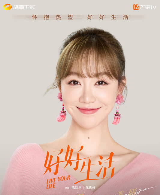《好好生活》定档湖南卫视,林雨申蔡文静主演,女性群像喜剧