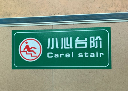 "文明有我 标识有爱"广州市公共场所英文标识纠错周活动上线啦,多种好