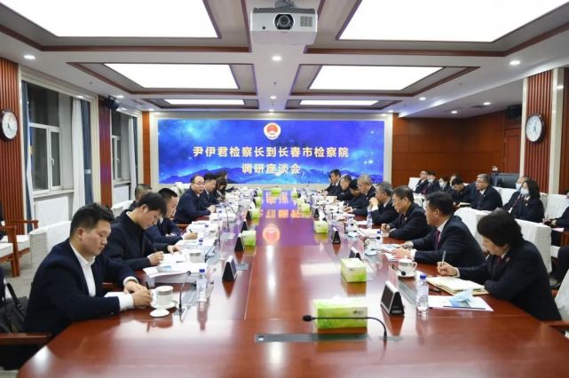 省检察院调研组到长春地区开展调研,要求:瞄准更高目标 实现更大突破