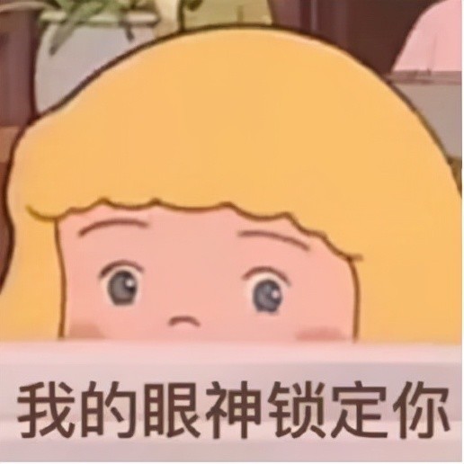 必须是粉丝团团长一样的存在,要无论什么时候看自己都冒星星眼,而且最
