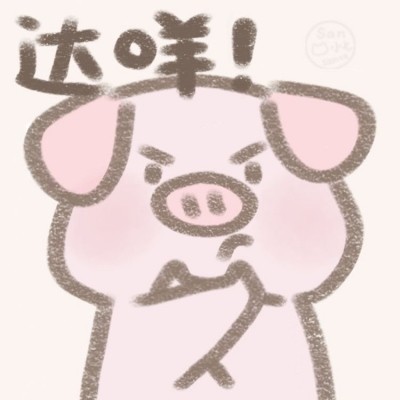 达咩专用表情包