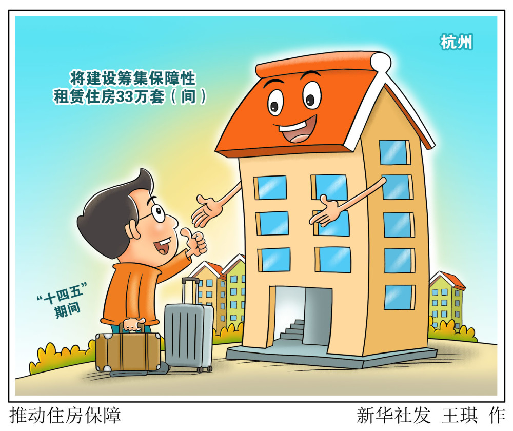 图表漫画经济推动住房保障