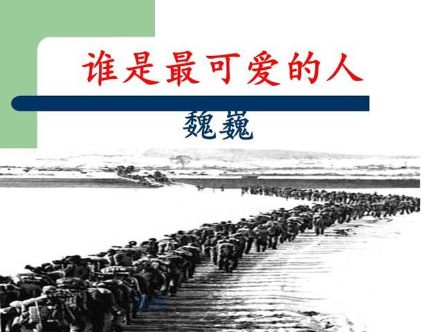 这就是《谁是最可爱的人》这篇文章的由来魏巍被深深震撼了,他迅速地