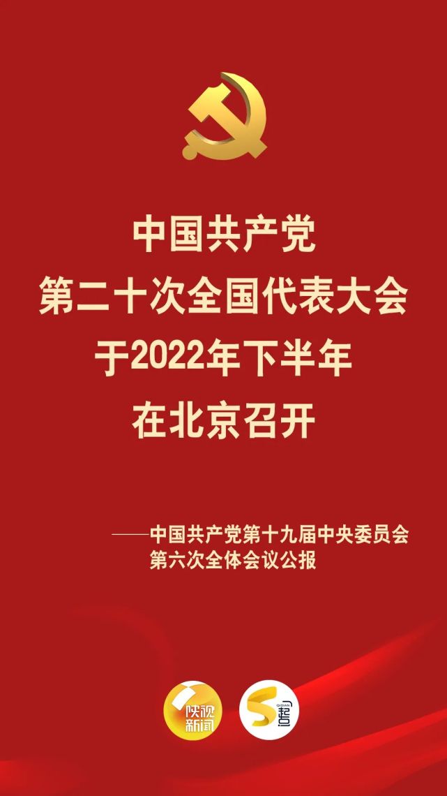 党的第二十次全国代表大会明年下半年在京召开