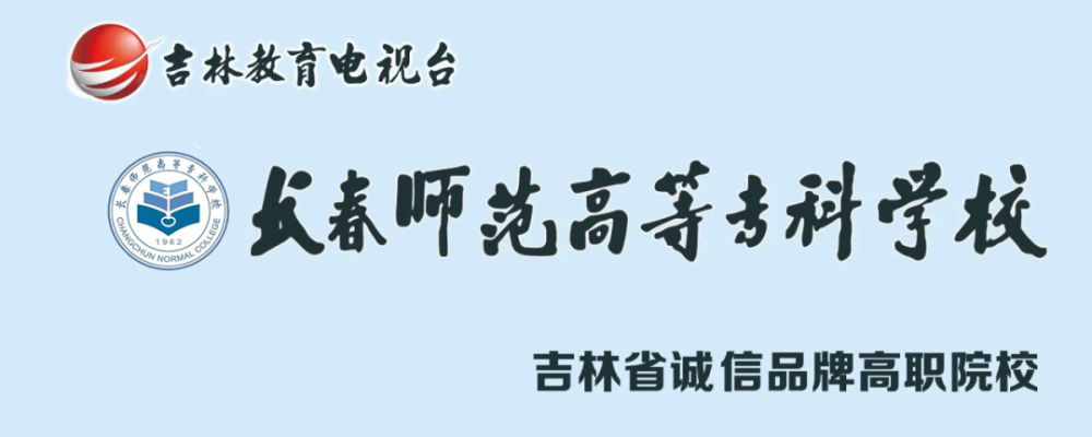 长春师范高等专科学校高职扩招考试考生须知