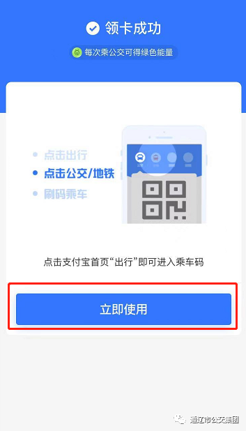 第三步:进入"通辽出行码"首页,即可使用二维码扫码乘车.