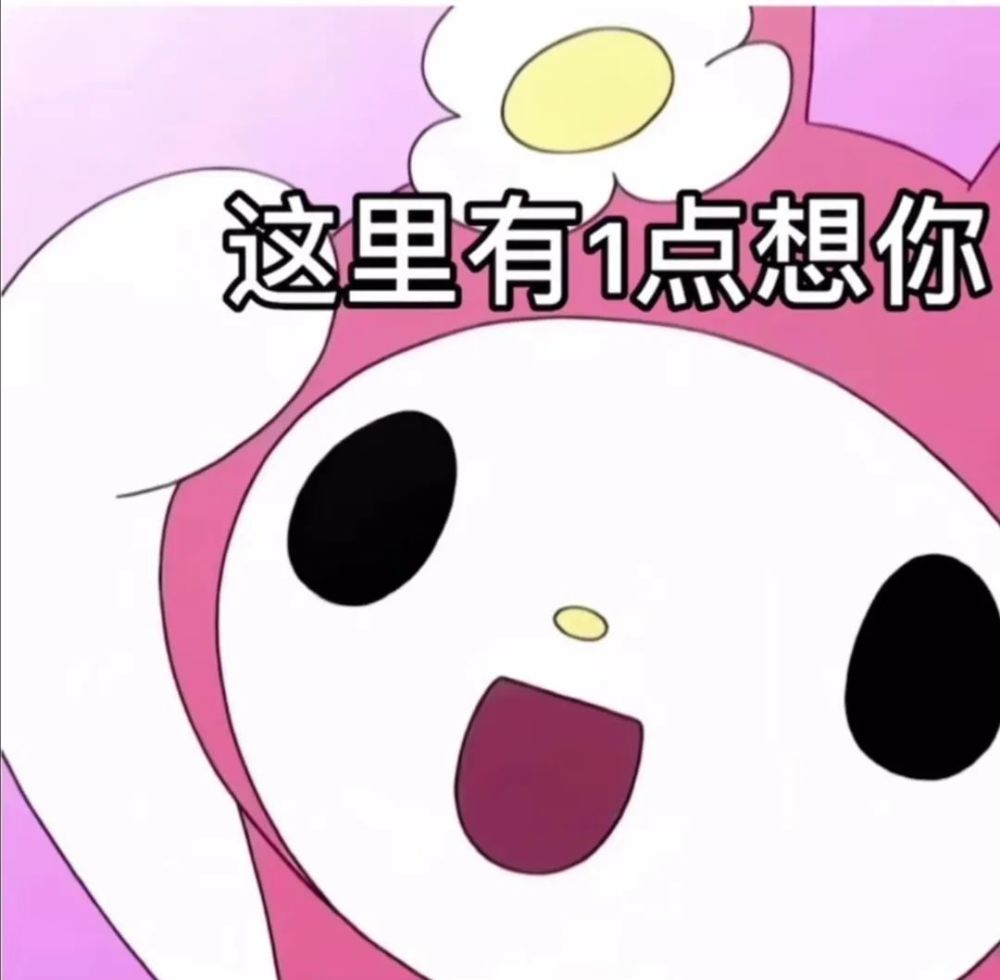 美乐蒂表情包合集