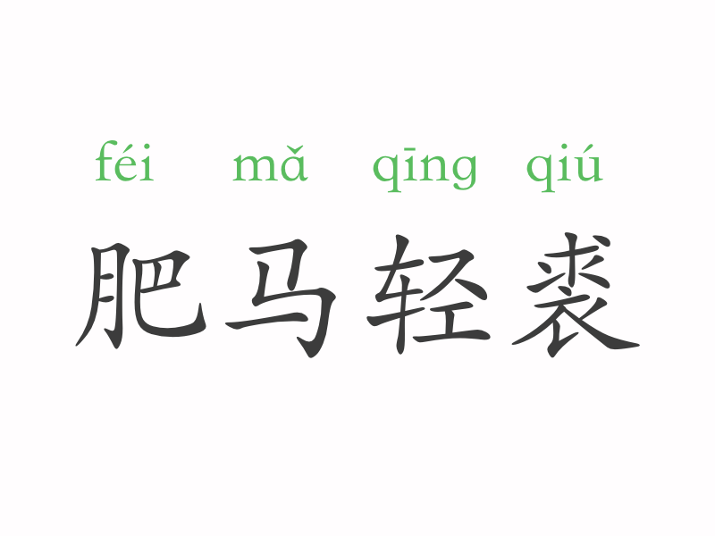 富什么什么什么成语大全_成语图片大全
