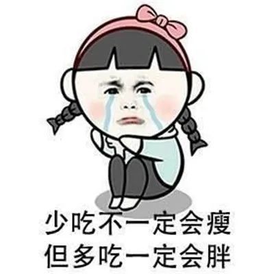 搞笑表情包少吃不一定会瘦但是多吃一点会胖