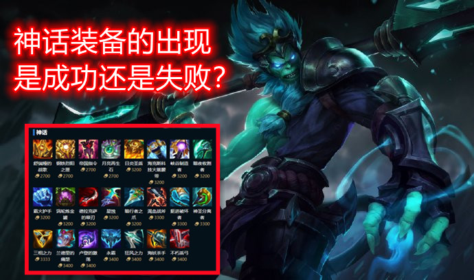 lol神话装备的出现是成功还是失败66的老玩家给出这个答案