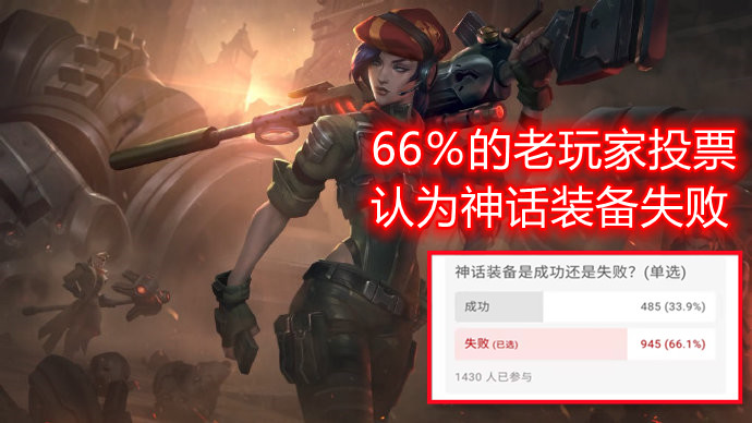 lol神话装备的出现是成功还是失败66的老玩家给出这个答案