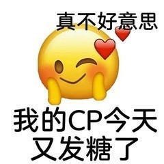 磕cp表情包