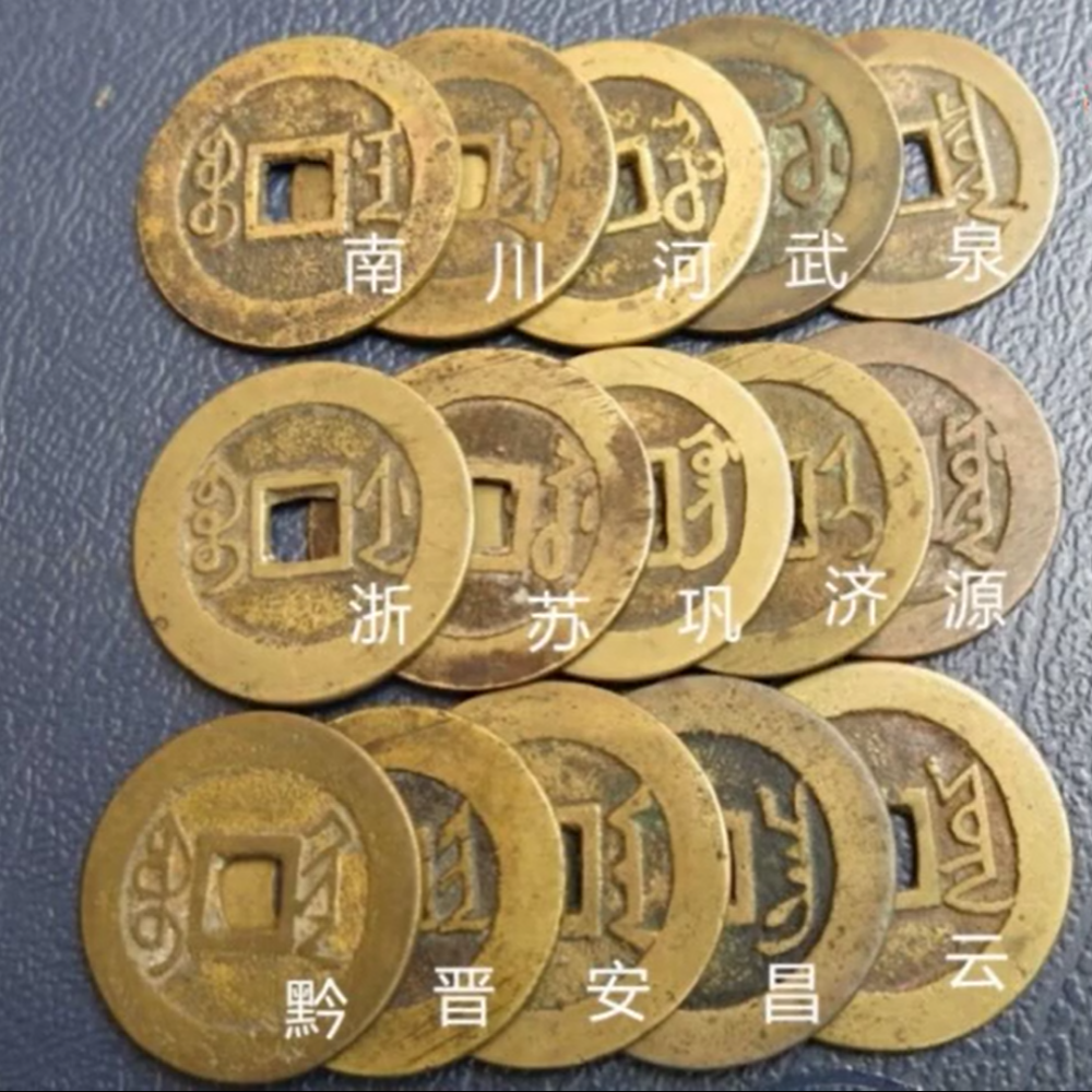 雍正通宝15局,具体是哪些?