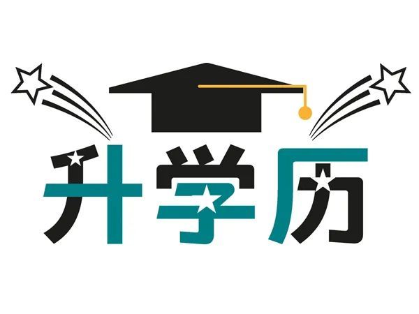 在职学历提升方式详解
