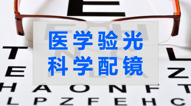 正规的医学验光步骤严谨,其目的就是要根据人眼的综合功能进行配镜,它