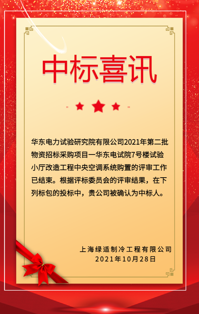 喜讯!上海绿适中标华东电力试验研究院大金中央空调改造工程!