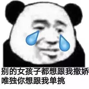 熊猫头表情包丨求求你了 做个人吧!