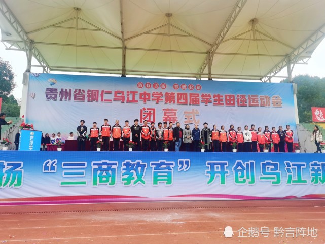"青春飞扬 梦想起航|铜仁乌江中学田径运动会圆满闭幕!